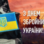 Сьогодні країна відзначає День Збройних Сил України